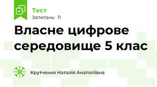 Власне цифрове середовище 5 клас