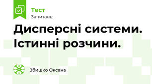 Дисперсні системи. Істинні розчини.