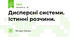 Дисперсні системи. Істинні розчини.
