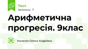Арифметична прогресія. 9клас