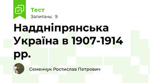 Наддніпрянська Україна в 1907-1914 рр.