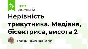 Нерівність трикутника. Медіана, бісектриса, висота 2