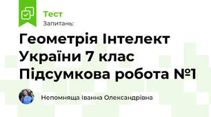 Геометрія Інтелект України 7 клас Підсумкова робота №1