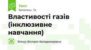 Властивості газів (інклюзивне навчання)