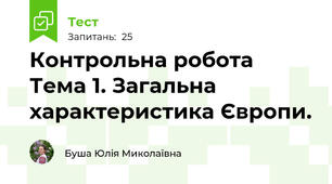 Контрольна робота Тема 1. Загальна характеристика Європи.