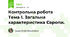 Контрольна робота Тема 1. Загальна характеристика Європи.