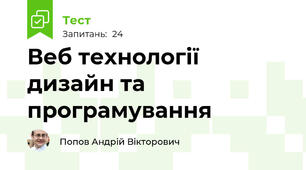 Веб технології дизайн та програмування