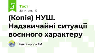 (Копія) НУШ. Надзвичайні ситуації воєнного характеру