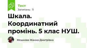 Шкала. Координатний промінь. 5 клас НУШ.