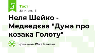 Неля Шейко - Медведєва "Дума про козака Голоту"