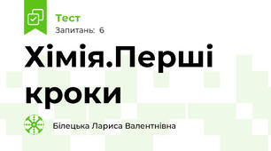 Хімія.Перші кроки