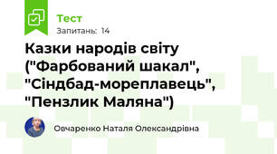 Казки народів світу ("Фарбований шакал", "Сіндбад-мореплавець", "Пензлик Маляна")