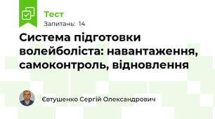 Система підготовки волейболіста: навантаження, самоконтроль, відновлення