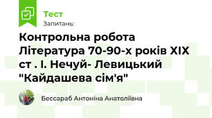Контрольна робота Література 70-90-х років ХІХ ст . І. Нечуй- Левицький "Кайдашева сім'я"