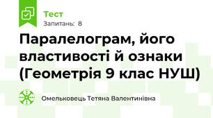 Паралелограм, його властивості й ознаки (Геометрія 9 клас НУШ)