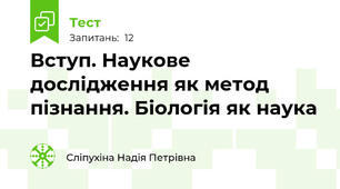 Вступ. Наукове дослідження як метод пізнання. Біологія як наука
