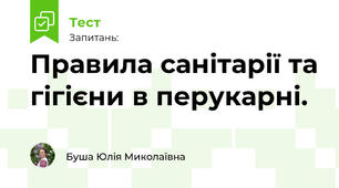 Правила санітарії та гігієни в перукарні.