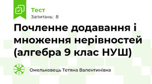 Почленне додавання і множення нерівностей (алгебра 9 клас НУШ)