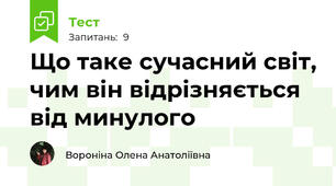 Що таке сучасний світ, чим він відрізняється від минулого