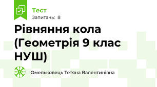 Рівняння кола (Геометрія 9 клас НУШ)