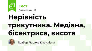 Нерівність трикутника. Медіана, бісектриса, висота