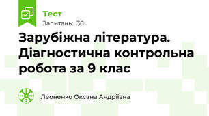  Зарубіжна література. Діагностична контрольна робота за 9 клас