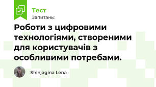 Роботи з цифровими технологіями, створеними для користувачів з особливими потребами.