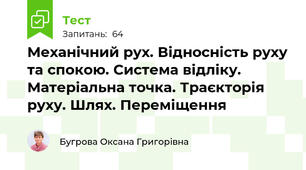 Механічний рух. Відносність руху та спокою. Система відліку. Матеріальна точка. Траєкторія руху. Шлях. Переміщення