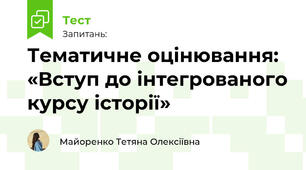 Тематичне оцінювання: «Вступ до інтегрованого курсу історії»