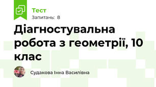 Діагностувальна робота з геометрії, 10 клас