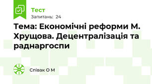Тема: Економічні реформи М. Хрущова. Децентралізація та раднаргоспи