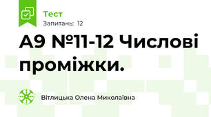 А9 №11-12 Числові проміжки.