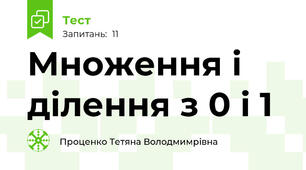 Множення і ділення з 0 і 1