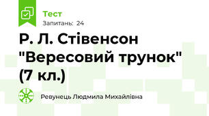 Р. Л. Стівенсон "Вересовий трунок" (7 кл.)