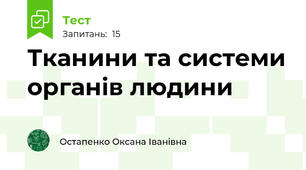 Тканини та системи органів людини