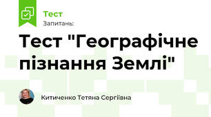 Тест "Географічне пізнання Землі"