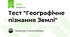 Тест "Географічне пізнання Землі"