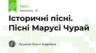 Історичні пісні. Пісні Марусі Чурай