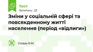  Зміни у соціальній сфері та повсякденному житті населення (період «відлиги»)