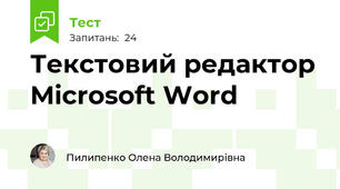 Текстовий редактор Microsoft Word