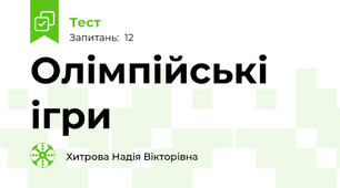 Олімпійські ігри