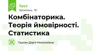 Комбінаторика. Теорія ймовірності. Статистика
