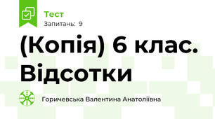 (Копія) 6 клас. Відсотки