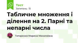 Табличне множення і ділення на 2. Парні та непарні числа