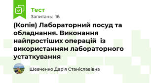 (Копія) Лабораторний посуд та обладнання. Виконання найпростіших операцій  із використанням лабораторного  устаткування