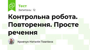 Контрольна робота. Повторення. Просте речення