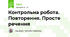 Контрольна робота. Повторення. Просте речення
