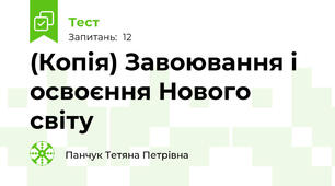 (Копія) Завоювання і освоєння Нового світу 