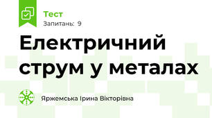 Електричний струм у металах