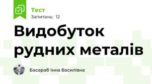 Видобуток рудних металів